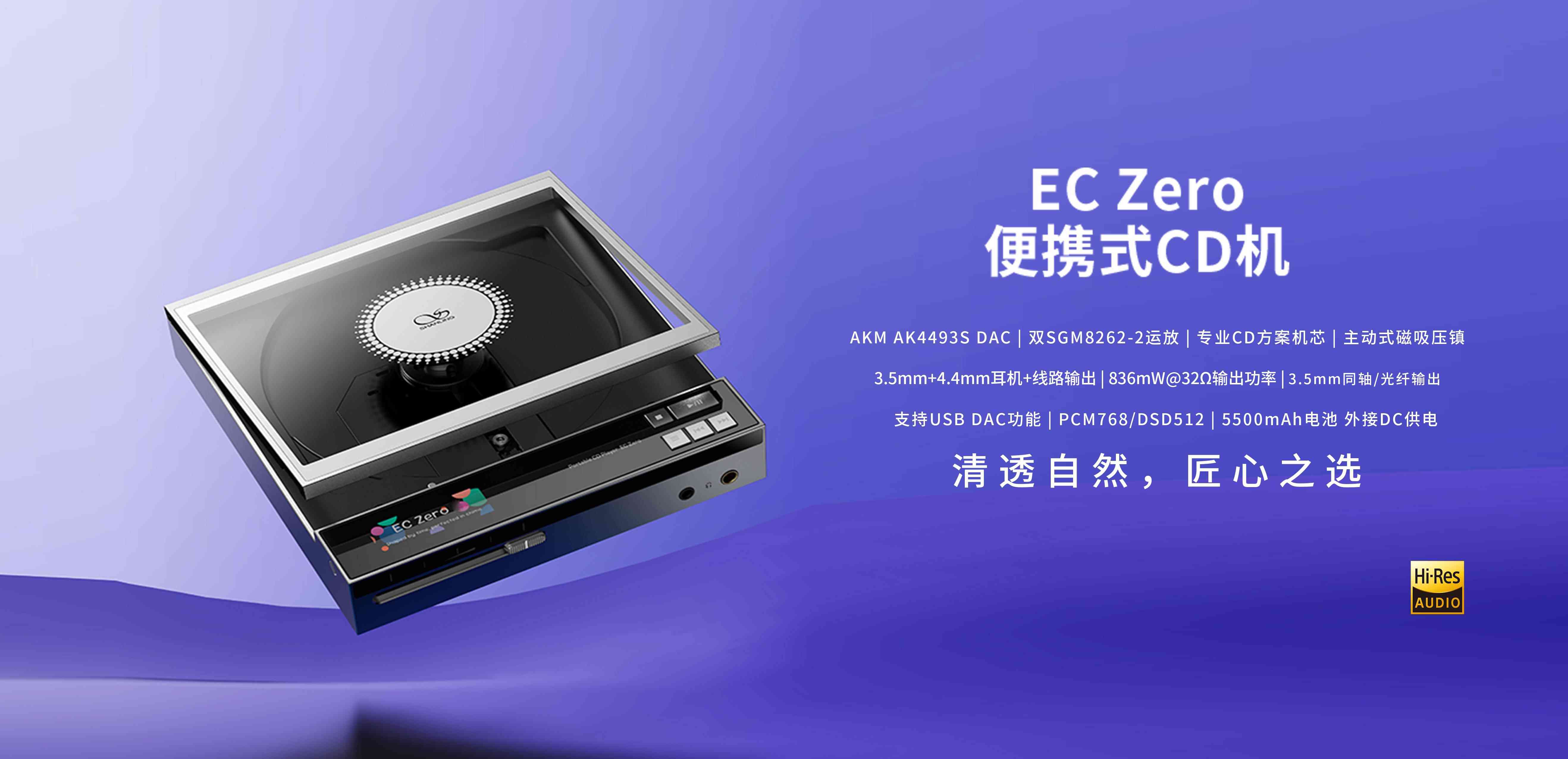 清透自然，匠心之選 | EC Zero 便攜式CD機(jī)正式上市